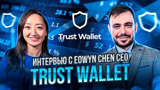 Интервью с CEO Trust Wallet Eowyn Chen