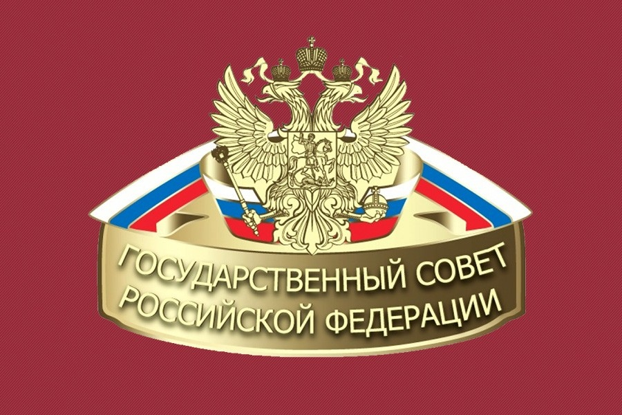 Создание госсовета. Госсовет РФ. Государственный совет России. Государственный совет при Президенте РФ. Президиум Госсовета РФ.