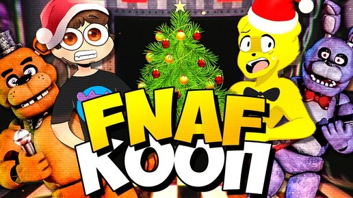 НОВОГОДНИЙ ФНАФ КООП С FNAF PLAY 🎅🎄