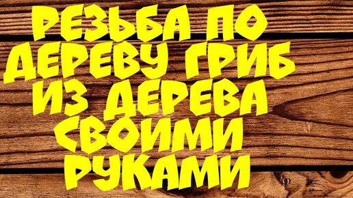 Резьба по дереву своими руками: с чего начать