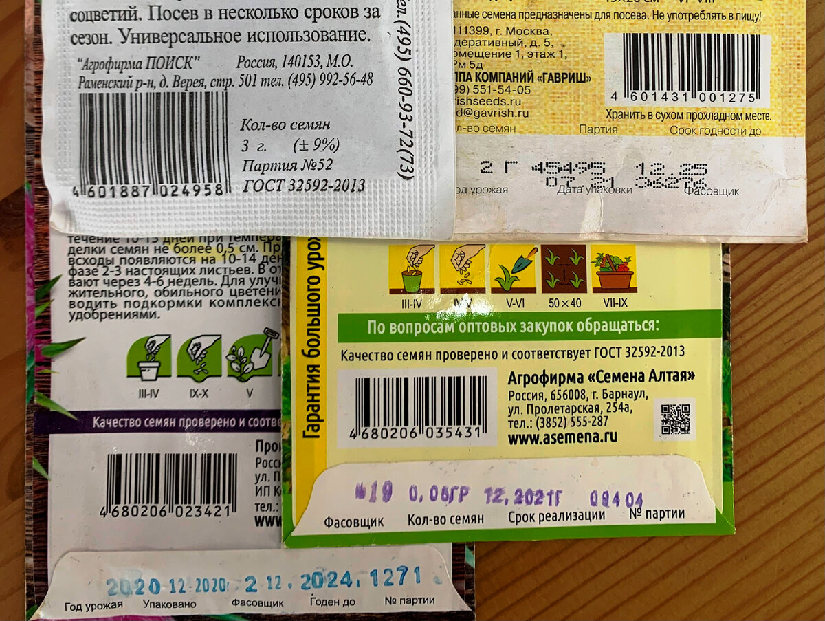 Срок выпуска и реализации семян, а так же номер партии - допечатываются синим шрифтом на упаковке