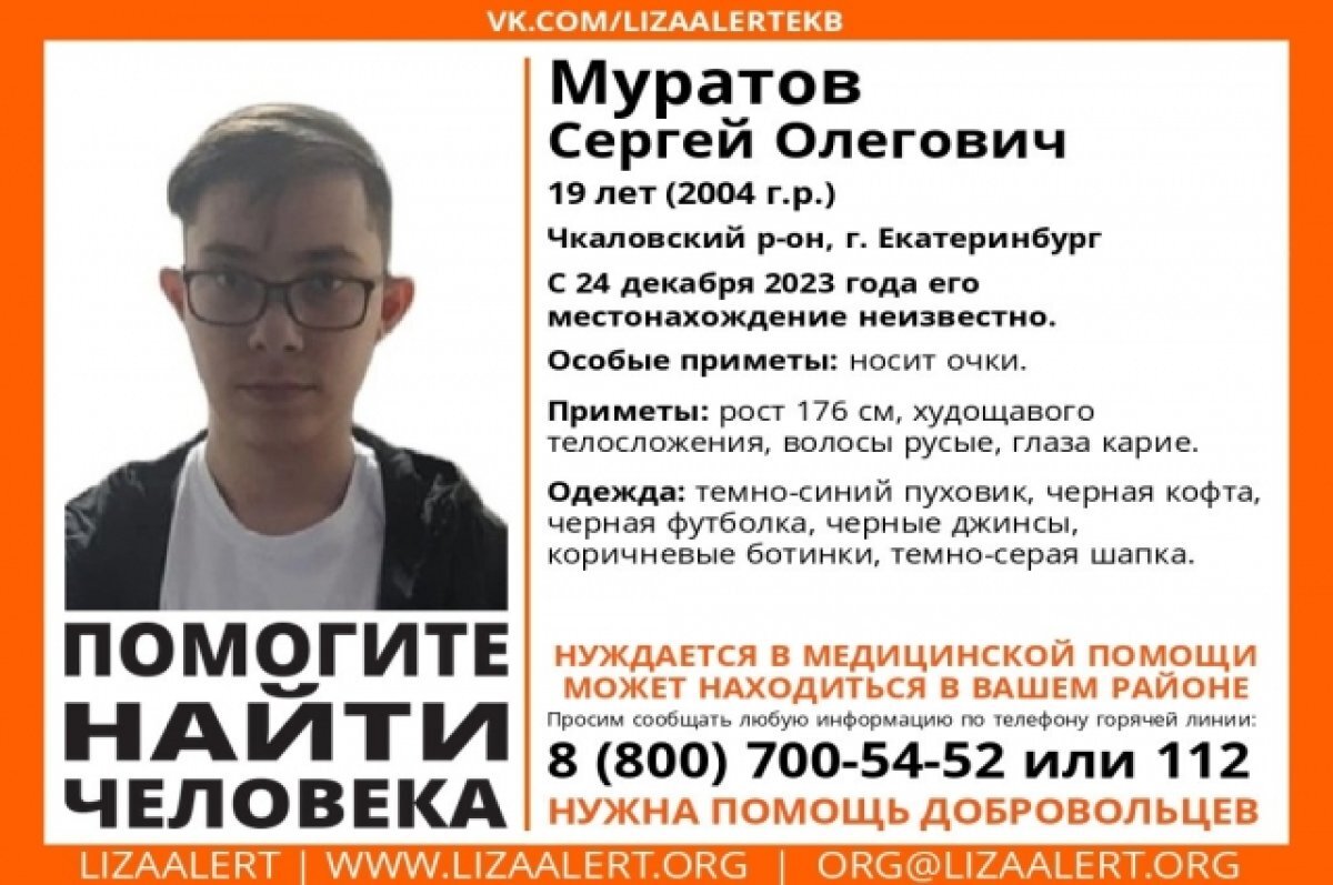    19-летний парень, нуждающийся в медпомощи, пропал в Екатеринбурге