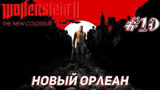 НОВЫЙ ОРЛЕАН ➤ Wolfenstein II The New Colossus Прохождение #10