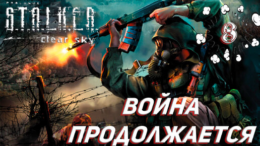 ВОЙНА ПРОДОЛЖАЕТСЯ ➤ S.T.A.L.K.E.R. Чистое небо Прохождение #8