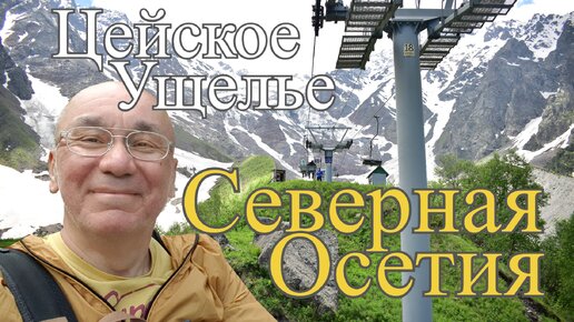 Горы Осетии. Цей. Реком. Сказский ледник. Северная Осетия Алания. Full HD