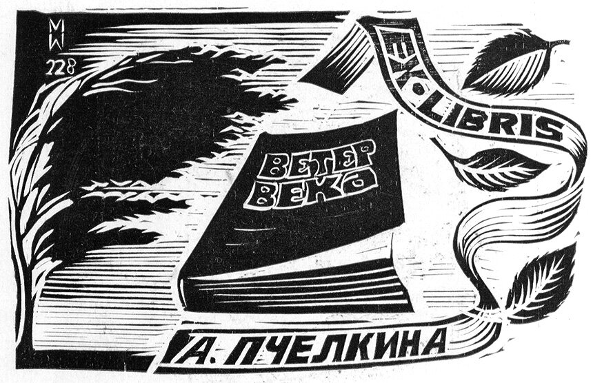  Экслибрис графика Владимира Истомина / Фото: личный архив А. Пчелкина