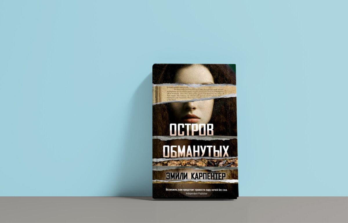 Остро обманутых