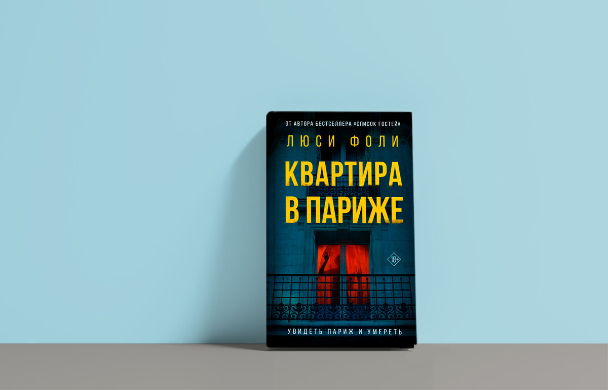 Квартира в париже люси фоли. Квартира в париже люси фоли. Люси фоли квартира в париже. Квартира в париже люси фоли. Люси фолли книги.