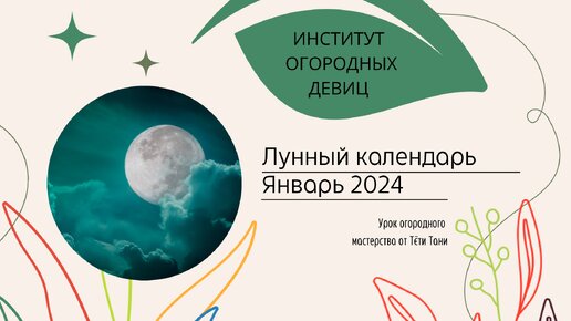 Лунный посевной календарь, январь 2024 г.