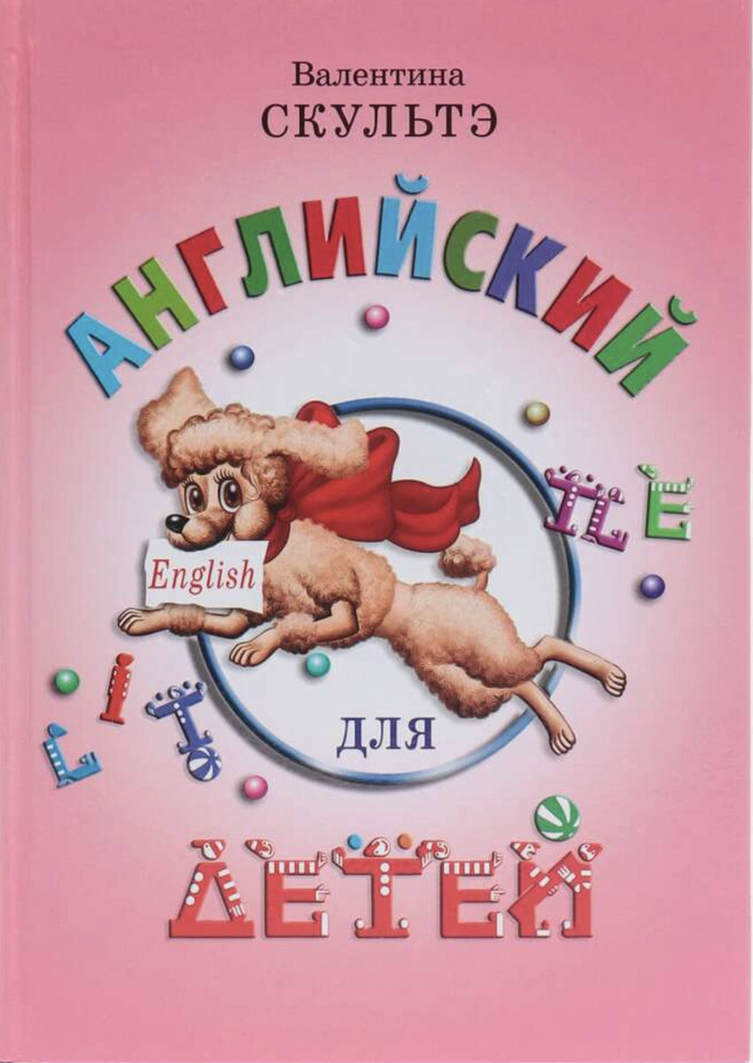 В. Скультэ «Англий для детей»