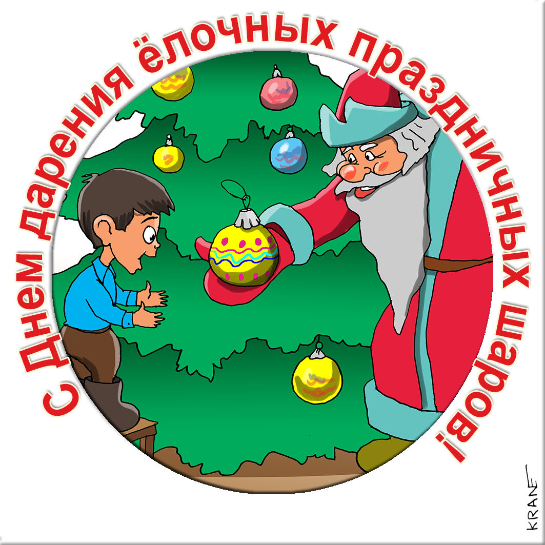 Праздничные открытки с юмором про елочные шары