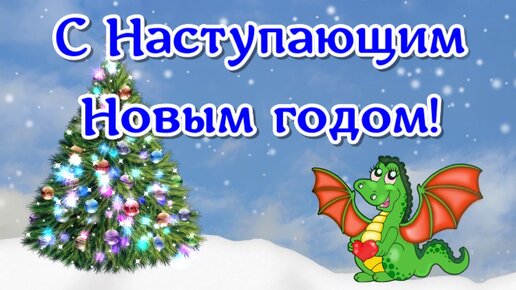 С Наступающим Новым годом! Красивое, веселое поздравление с Наступающим 2024 годом! | Я РИСУЮ НАСТРОЕНИЕ | Дзен