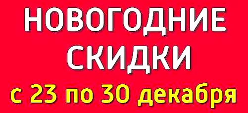 скидки с 23 по 30 декабря