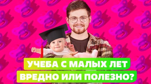 ВРЕДНО ИЛИ ПОЛЕЗНО ДОШКОЛЬНОЕ ОБРАЗОВАНИЕ❓ Ранее развитие детей👶