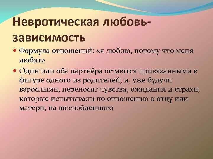 Невротическая привязанность - это непродуктивная модель поведения, при которой человек склонен преувеличивать роль другиж людей в своей жизни.-2