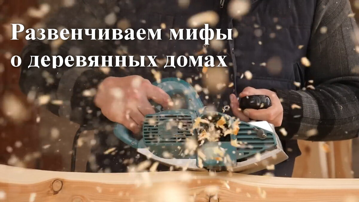 Пора освободиться от устаревших мифов и рассматривать деревянные дома как современные, комфортные и устойчивые к будущему объекты жилья.