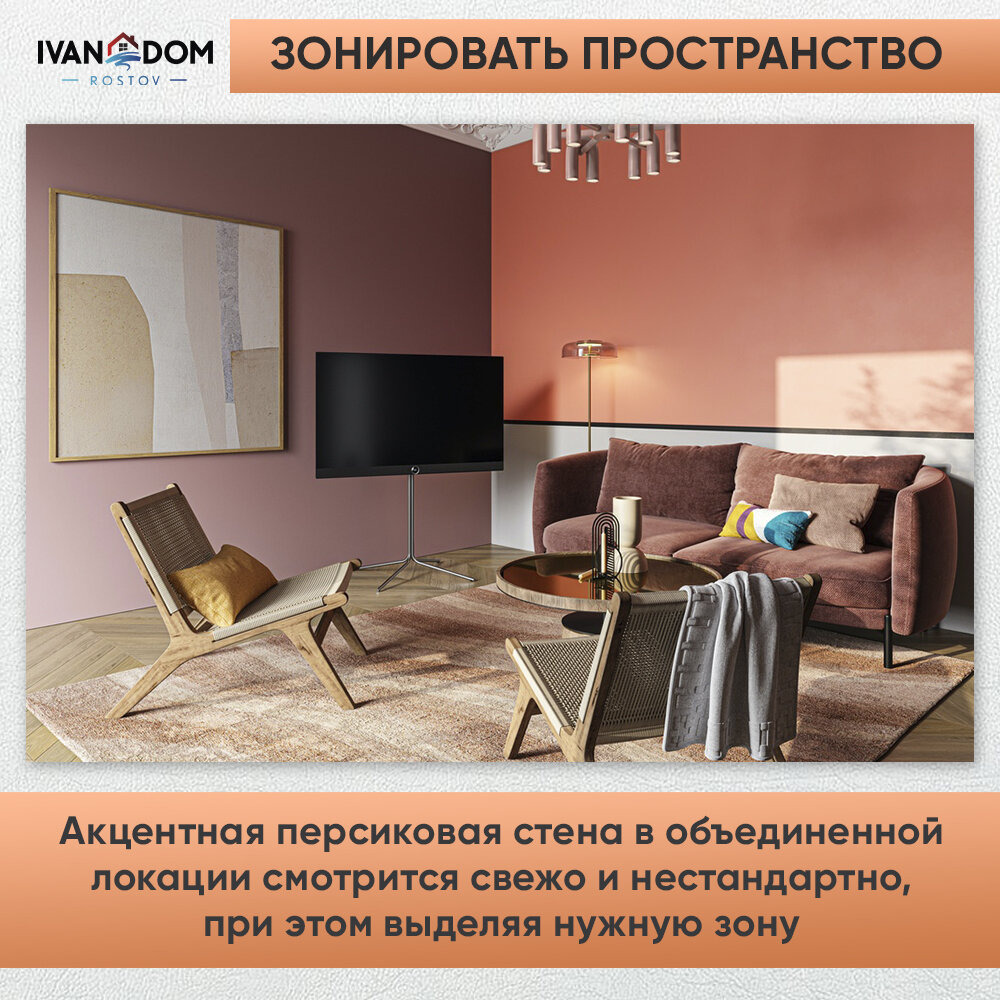 Интерьеры от компании IVAN DOM в цвете 2024 года по версии Pantone – Peach Fuzz или «персиковый пух».