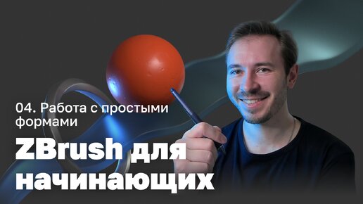 Работа с простыми формами — ZBrush для начинающих