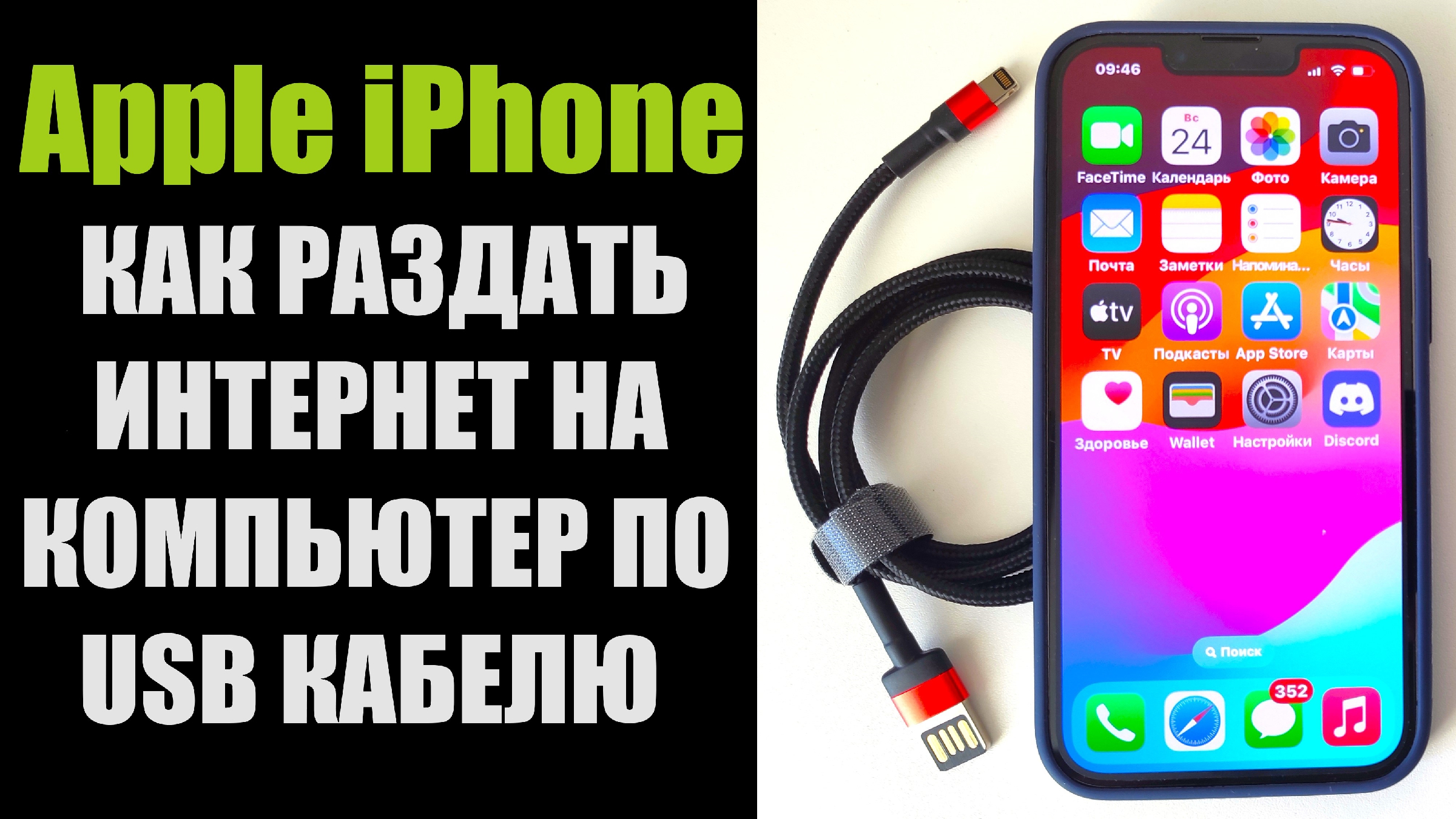 Как раздать интернет с АЙФОНА на ПК через USB кабель