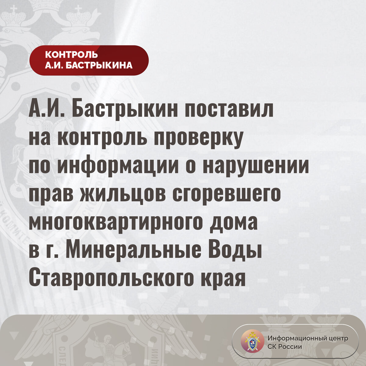 А.И. Бастрыкин поставил на контроль проверку по информации о нарушении прав  жильцов сгоревшего многоквартирного дома в г. Минеральные Воды |  Информационный центр СК России | Дзен