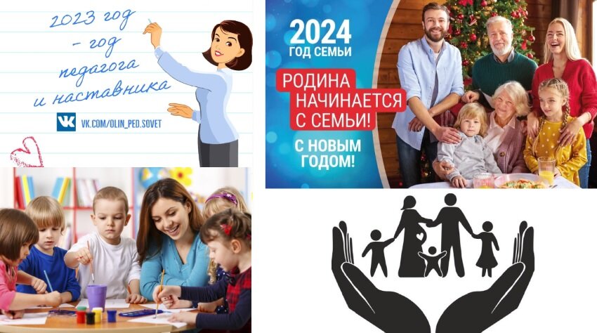  Из 2023 года педагога - в 2024 - год семьи!