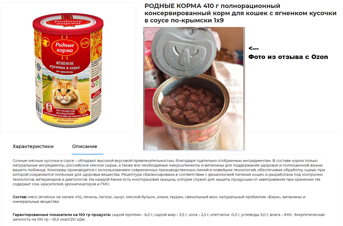 РОДНЫЕ КОРМА 410 г полнорационный консервированный корм для кошек с ягненком кусочки в соусе по-крымски