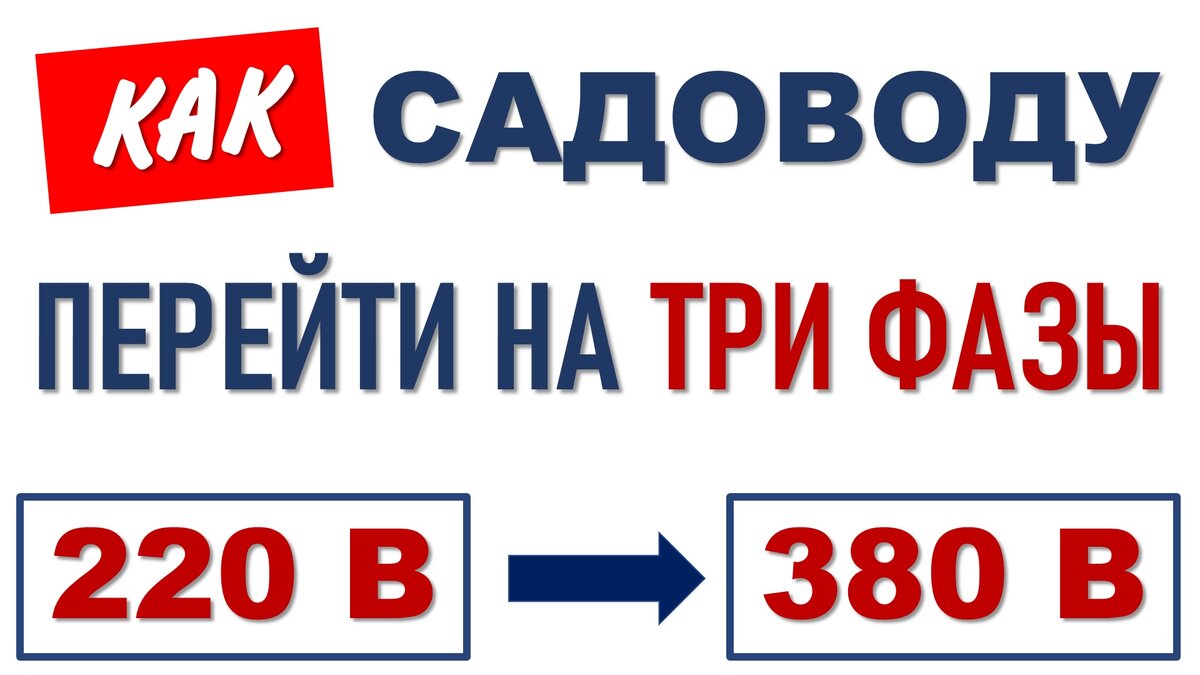 КАК ПЕРЕЙТИ САДОВОДУ НА ТРИ ФАЗЫ | ЭНЕРГОЭКСПЕРТ Фирсов Александр | Дзен