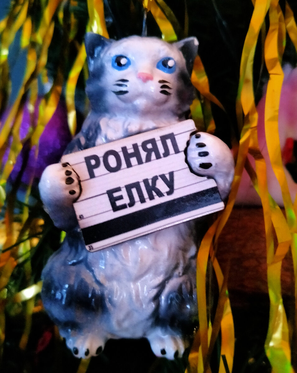 Этого кота мне вчера подарили. Мне кажется, он лучшая иллюстрация новогоднего настроения))