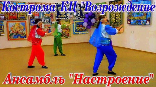 Кострома КЦ Возрождение Ансамбль 