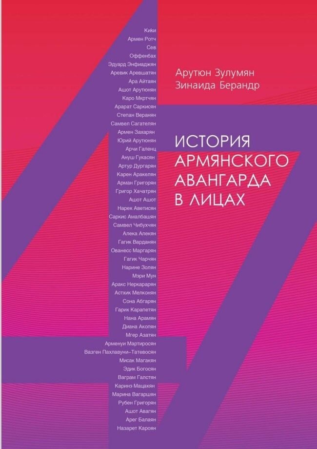 Книга «История армянского авангарда в лицах», авт. Арутюн Зулумян в соавторстве с Зинаидой Берандр