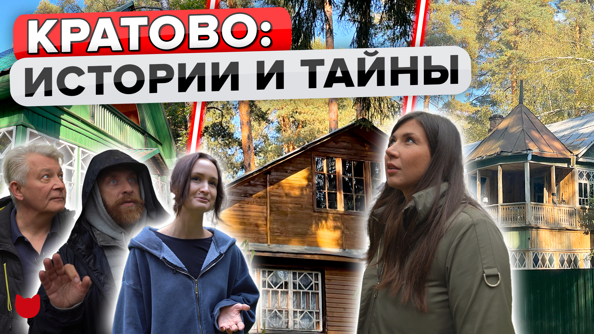 🔥Кратово: ИСТОРИИ и ТАЙНЫ старых ДАЧ! Окунемся в атмосферу прошлого!