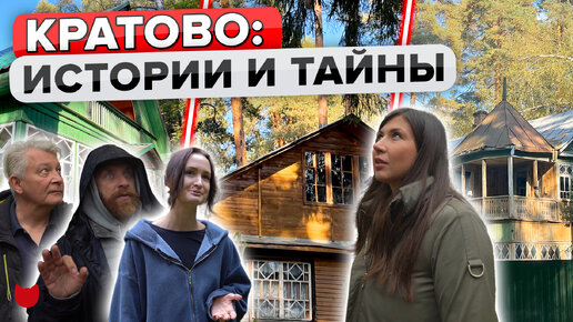 🔥Кратово: ИСТОРИИ и ТАЙНЫ старых ДАЧ! Окунемся в атмосферу прошлого!