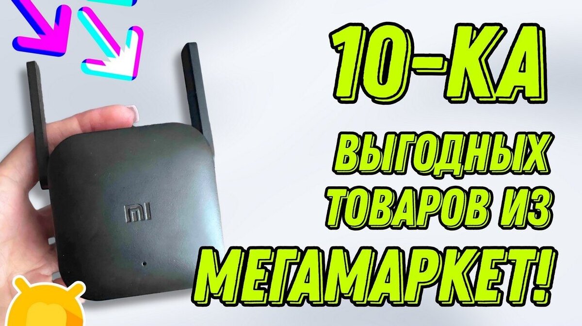 Свежая подборка из Мегамаркета – Топ-10 отличных товаров с большими ...
