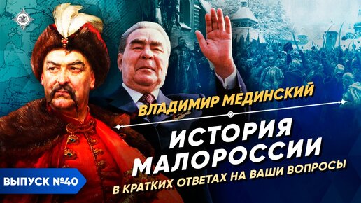 История Малороссии в кратких ответах на ваши вопросы | Курс Владимира Мединского