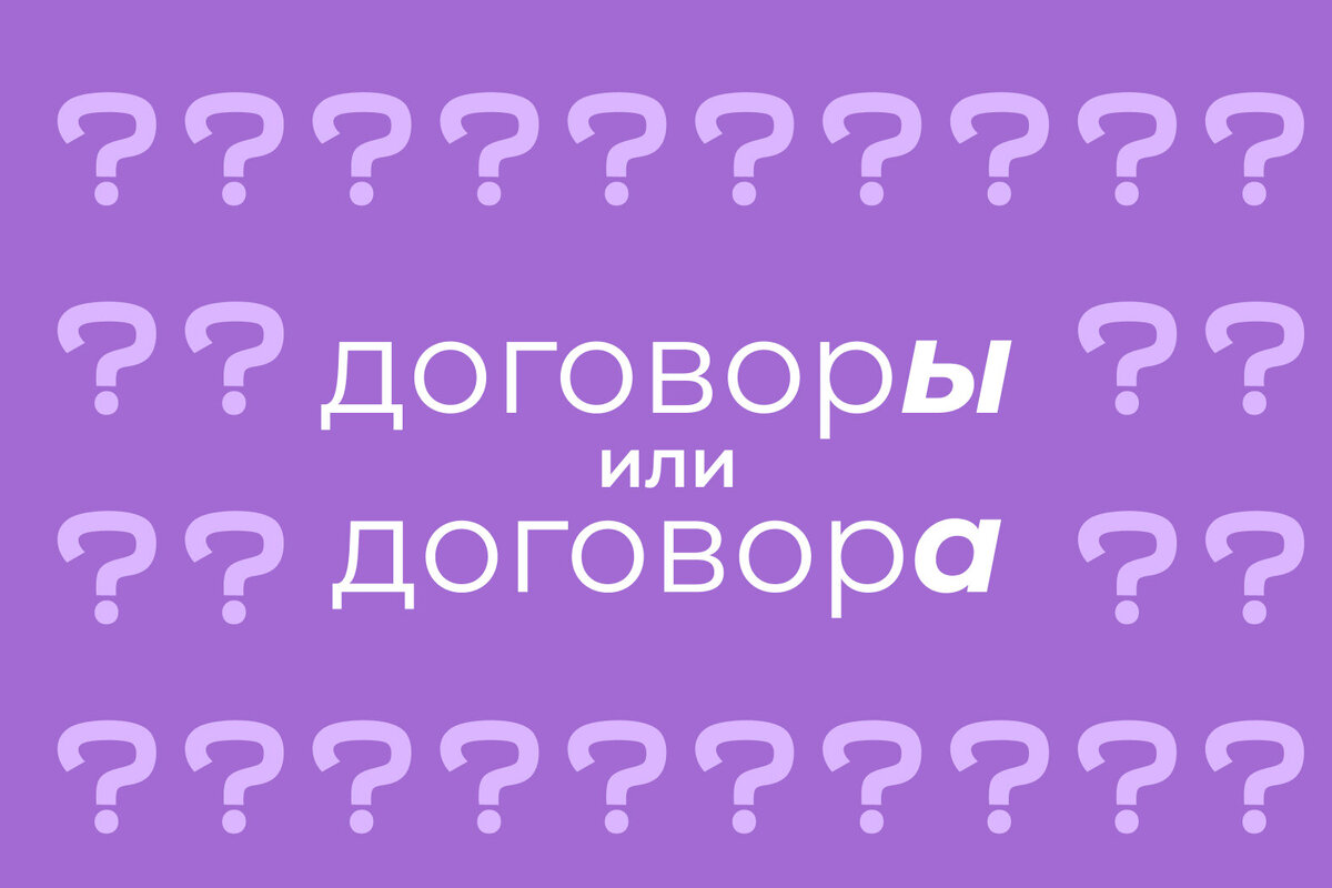     Как говорить и писать правильно: «договоры» или договора»