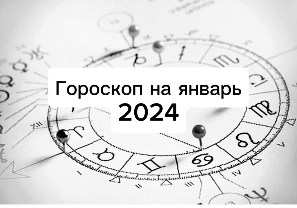 Узнайте, какие сюрпризы преподносит вам гороскоп на январь 2024