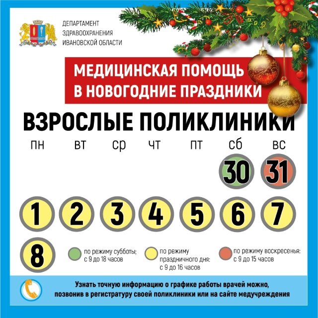    График работы медучреждений региона в новогодние праздники