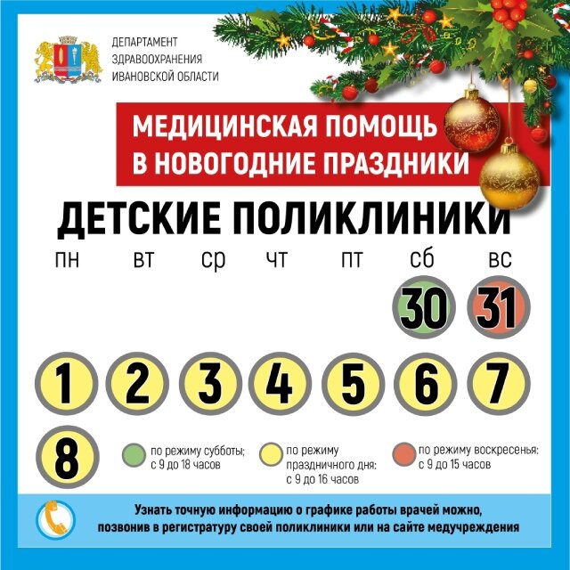    График работы медучреждений региона в новогодние праздники