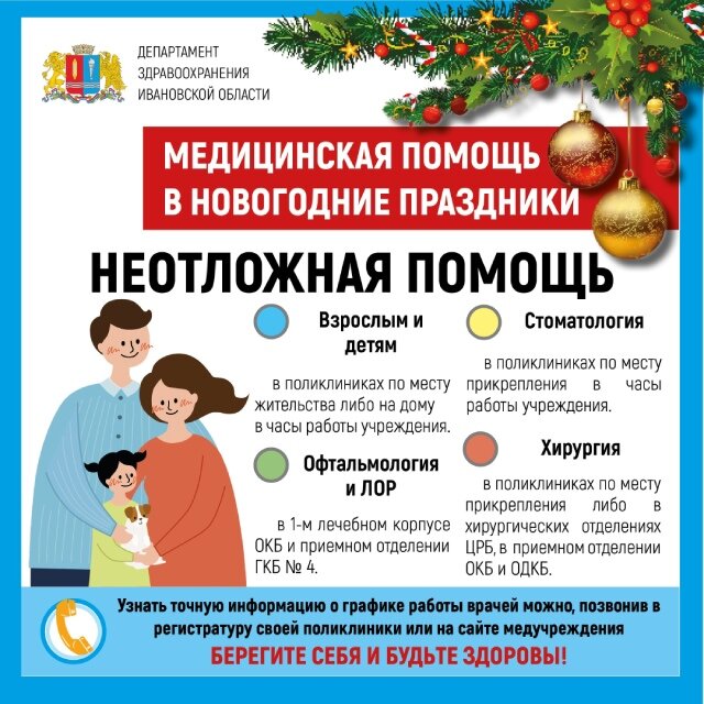    График работы медучреждений региона в новогодние праздники