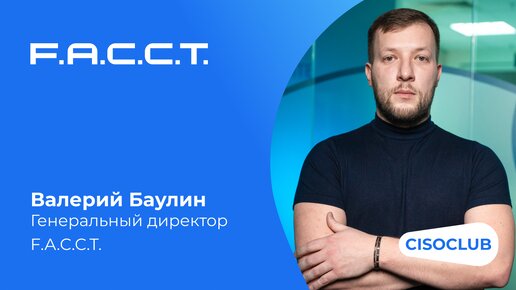 Валерий Баулин (F.A.C.C.T.): киберугрозы, хакеры, СЗИ и ИБ-сервисы в 2023г, прогнозы на 2024г.