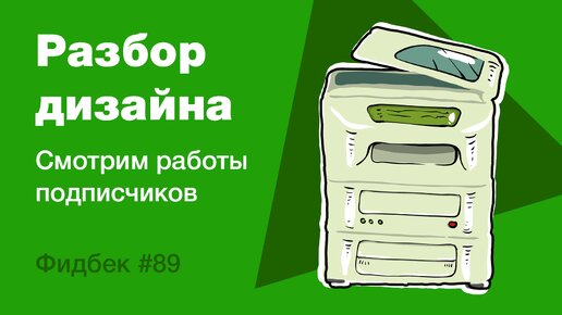 Télécharger la video: UI/UX дизайн. Разбор работ дизайна подписчиков #89. уроки веб-дизайна в Figma