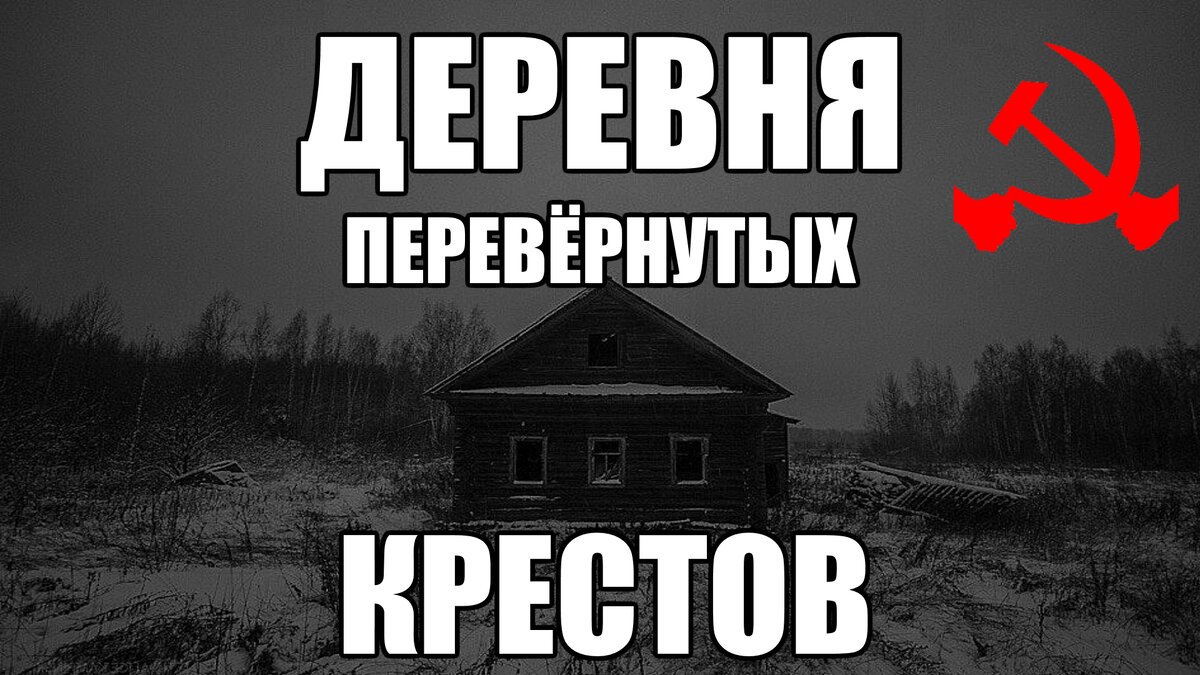 Страшные истории. ДЕРЕВНЯ перевёрнутых КРЕСТОВ. КГБ СССР. | В темноте | Дзен