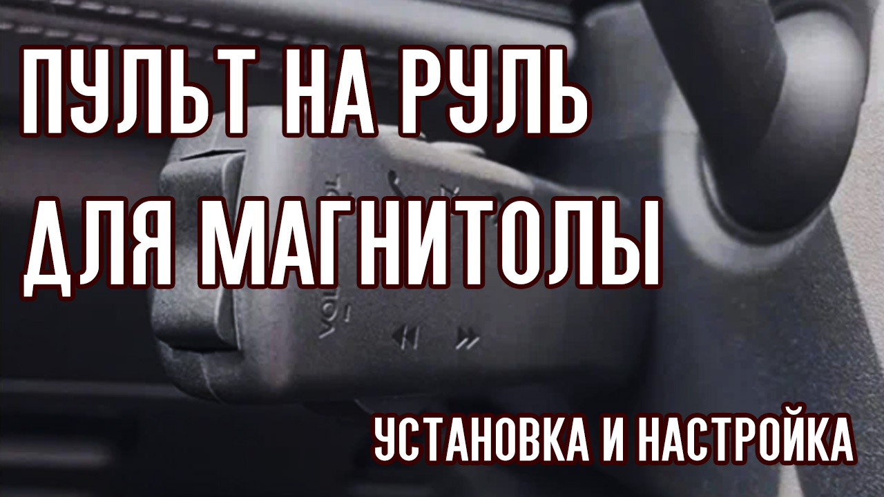 Пульт кнопки на руль для автомагнитолы. Установка, подключение и настройка.