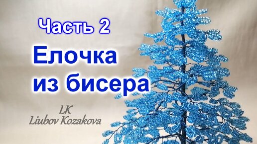 Как сделать Ёлочку из бисера/Часть 2(148)/Голубая ель/Плетение следующих (5, 6-й) уровней елки/МК