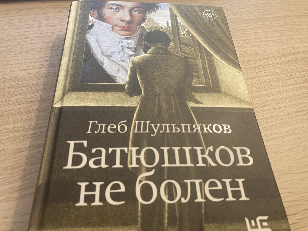 Кто такой Константин Батюшков? Отзыв о книге Глеба Шульпякова |  Околокнижный дзен | Дзен