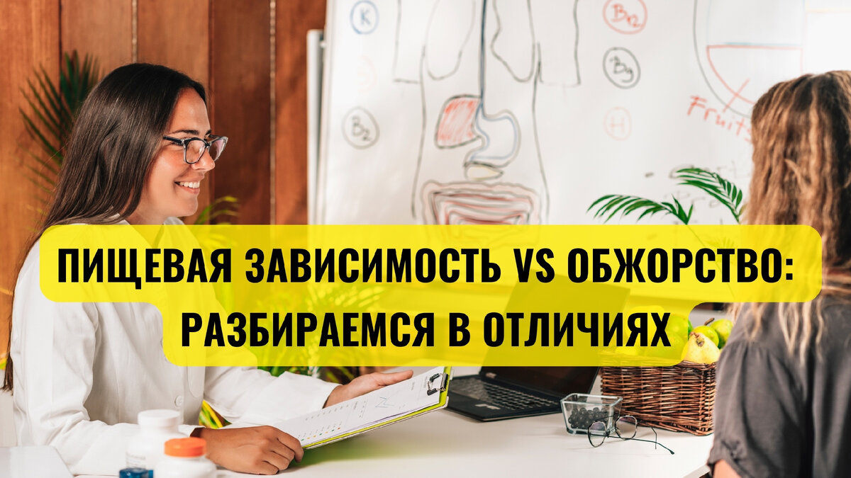 Пищевая зависимость vs обжорство: разбираемся в отличиях