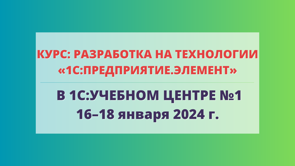 Приглашаем вас с 16 по 18 января на очное обучение: «Разработка на  технологии «1С:Предприятие.Элемент» | АСП-Центр дистрибьюции | Дзен