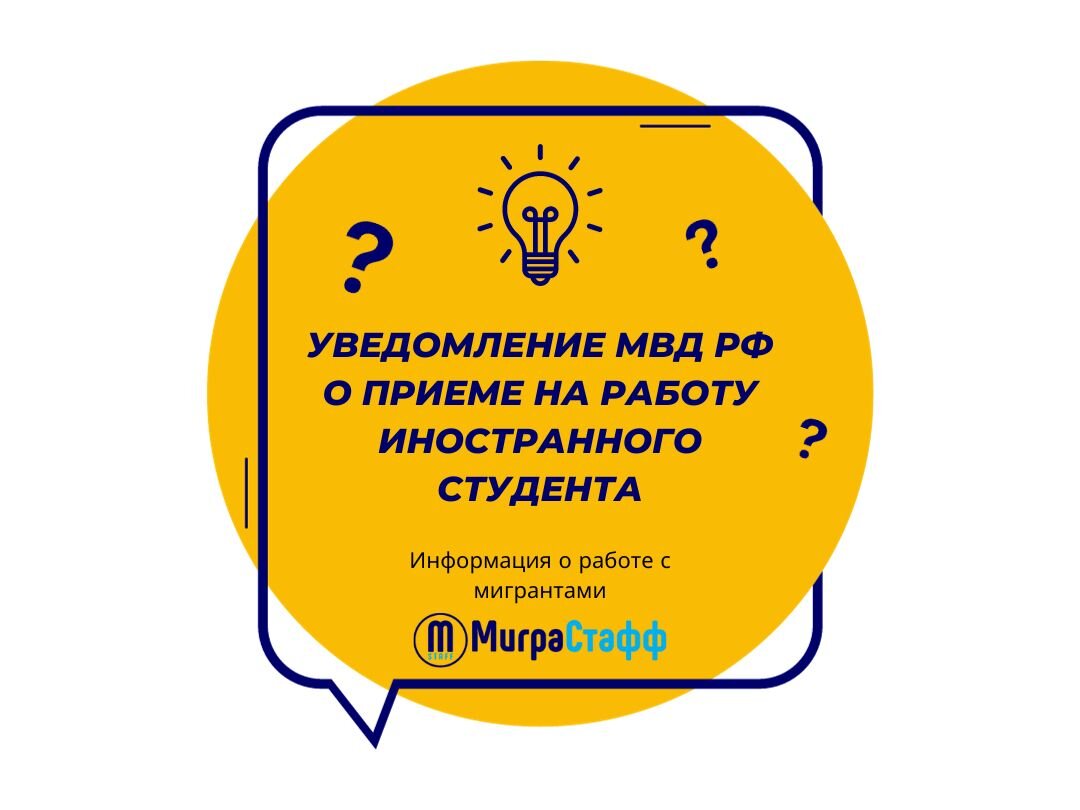 УВЕДОМЛЕНИЕ МВД РФ О ПРИЕМЕ НА РАБОТУ ИНОСТРАННОГО СТУДЕНТА | МиграСтафф |  Дзен