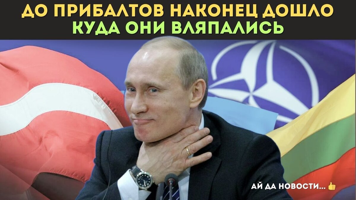 До Эстонии, Латвии и Литвы начало доходить, что Европа, как и США, не будет заморачиваться с их поддержкой.