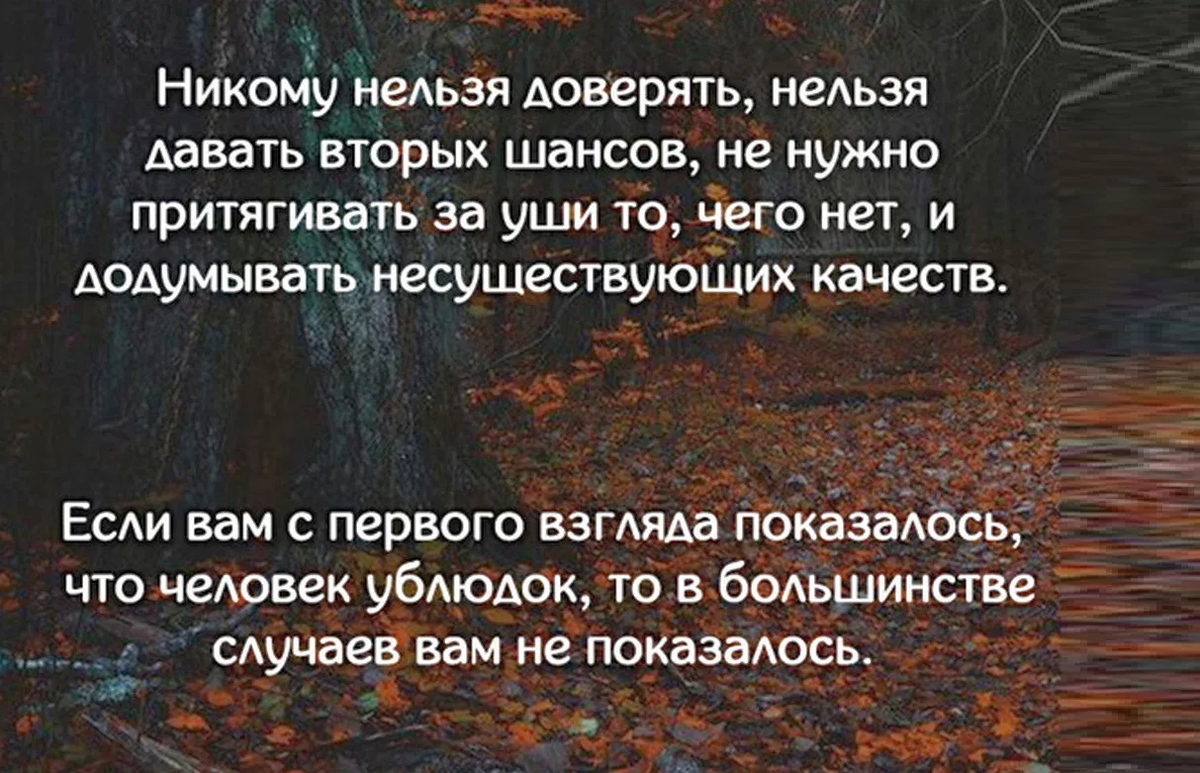 Никогда не доверяй человеку. Недовирайте никому цитати. Нельзя верить людям цитаты. Не верь никому цитаты. Никому нельзя доверять цитаты.